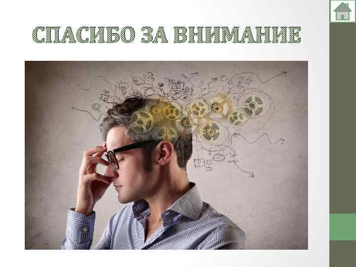 СПАСИБО ЗА ВНИМАНИЕ 