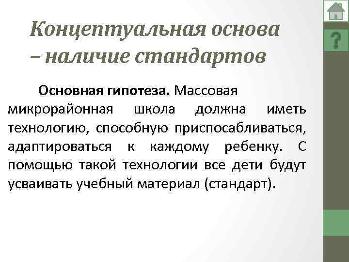 Концептуальная основа – наличие стандартов Основная гипотеза. Массовая микрорайонная школа должна иметь технологию, способную