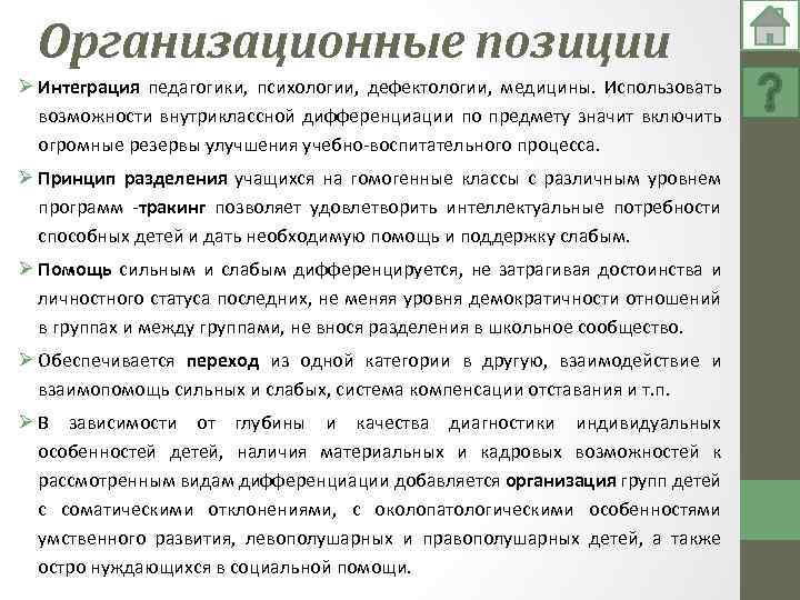 Организационные позиции Ø Интеграция педагогики, психологии, дефектологии, медицины. Использовать возможности внутриклассной дифференциации по предмету