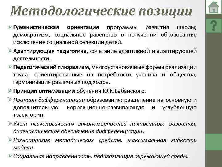 Методологические позиции Ø Гуманистическая ориентация программы развития школы; демократизм, социальное равенство в получении образования;