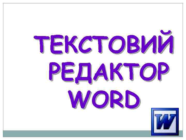 ТЕКСТОВИЙ РЕДАКТОР WORD 