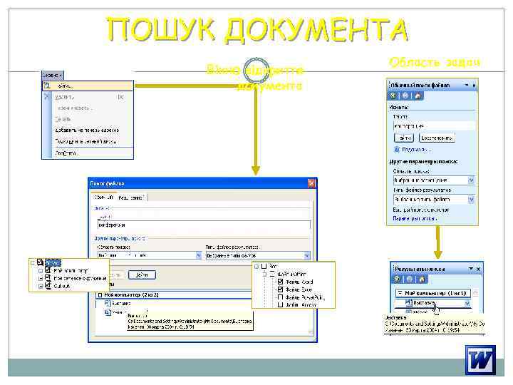 ПОШУК ДОКУМЕНТА Вікно відкриття документа Область задач 11 