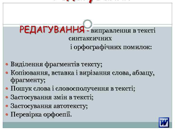 РЕДАГУВАННЯ - виправлення в тексті синтаксичних і орфографічних помилок: Виділення фрагментів тексту; Копіювання, вставка