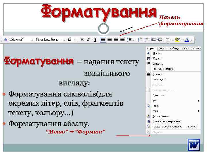 Форматування – надання тексту зовнішнього вигляду: Форматування символів(для окремих літер, слів, фрагментів тексту, кольору…)