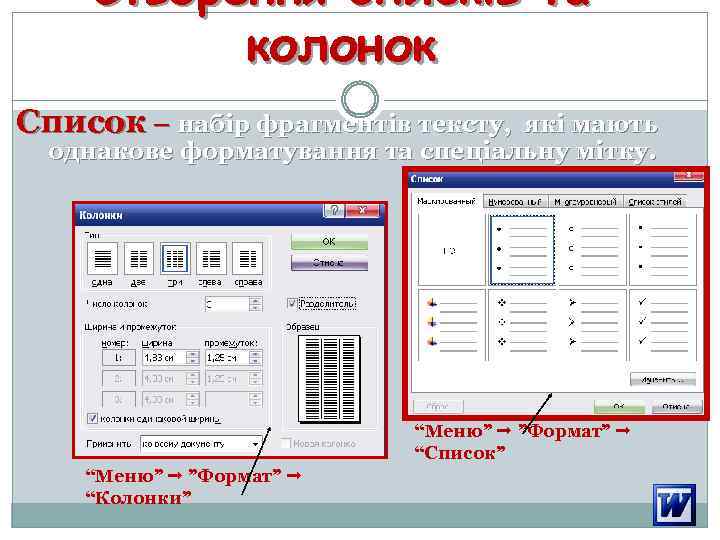 Створення списків та колонок Список – набір фрагментів тексту, які мають однакове форматування та