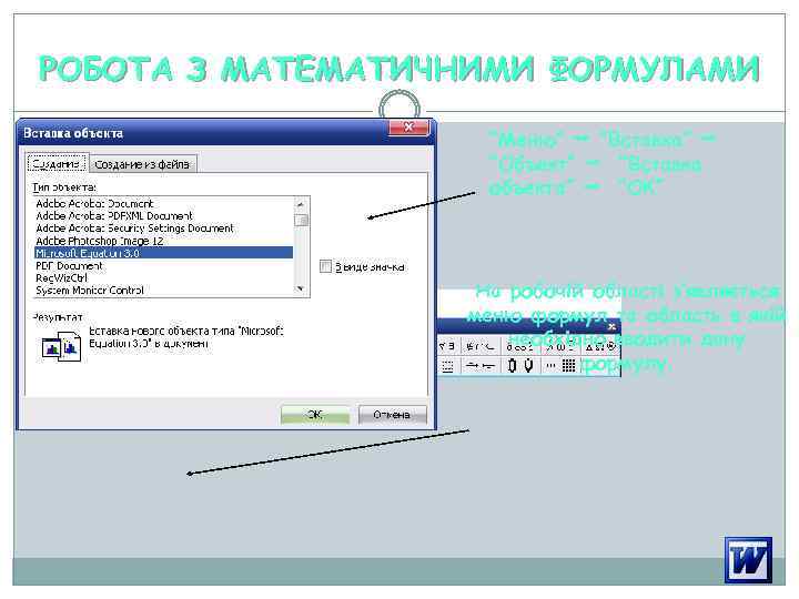 РОБОТА З МАТЕМАТИЧНИМИ ФОРМУЛАМИ “Меню” ”Вставка” “Объект” “Вставка объекта” “ОК” На робочій області з’являється