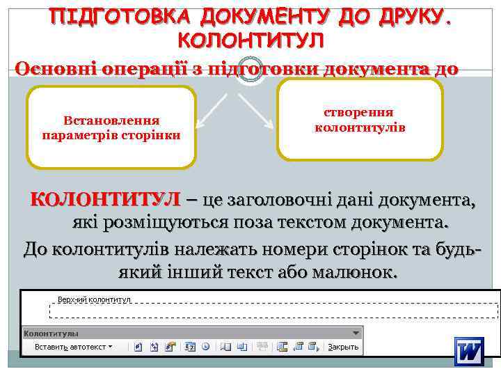 ПІДГОТОВКА ДОКУМЕНТУ ДО ДРУКУ. КОЛОНТИТУЛ Основні операції з підготовки документа до друку Встановлення параметрів