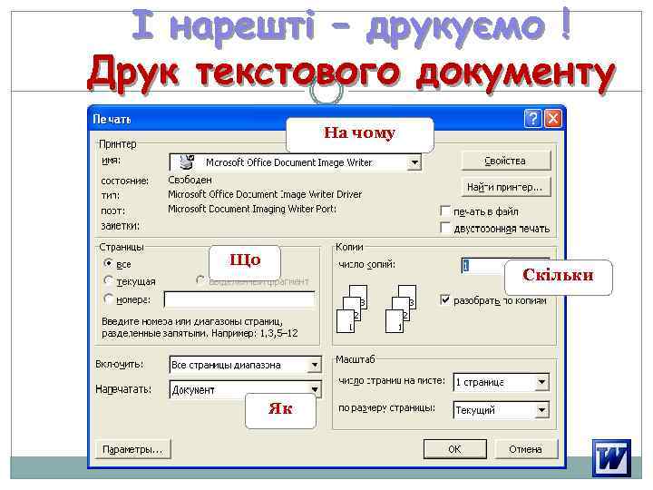 І нарешті – друкуємо ! Друк текстового документу На чому Що Скільки Як 