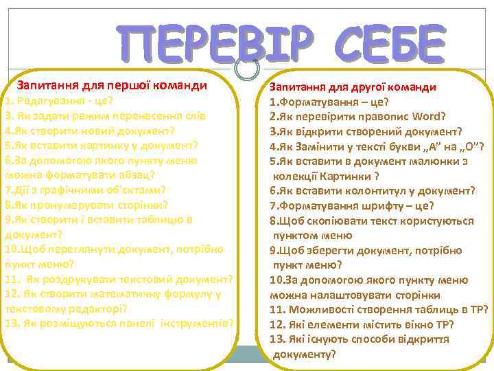 ПЕРЕВІР СЕБЕ Запитання для першої команди 1. Редагування - це? 3. Як задати режим