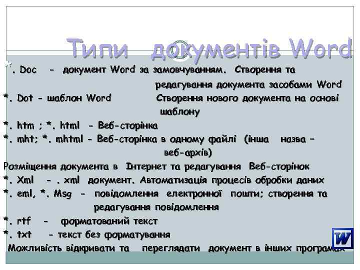 *. Doс Типи документів Word - документ Word за замовчуванням. Створення та редагування документа