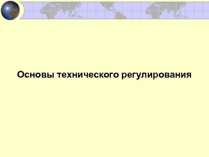 Oсновы технического регулирования 