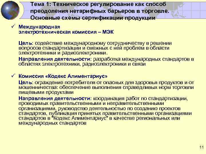 Тема 1: Техническое регулирование как способ преодоления нетарифных барьеров в торговле. Основные схемы сертификации