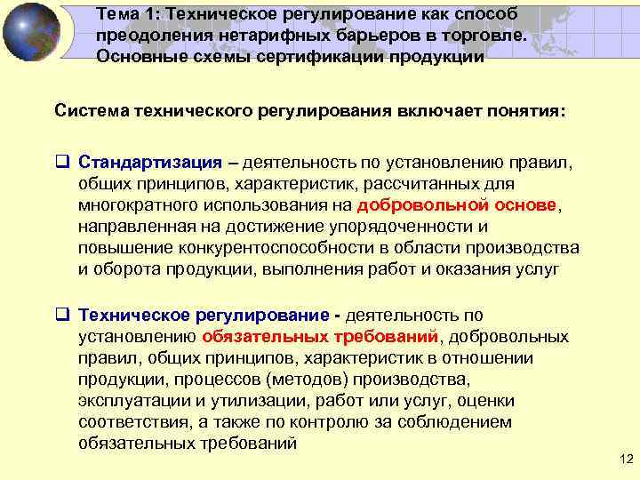 Тема 1: Техническое регулирование как способ преодоления нетарифных барьеров в торговле. Основные схемы сертификации