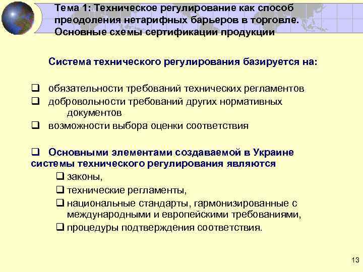 Тема 1: Техническое регулирование как способ преодоления нетарифных барьеров в торговле. Основные схемы сертификации