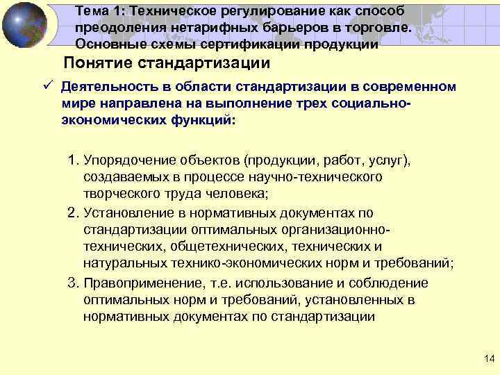 Тема 1: Техническое регулирование как способ преодоления нетарифных барьеров в торговле. Основные схемы сертификации
