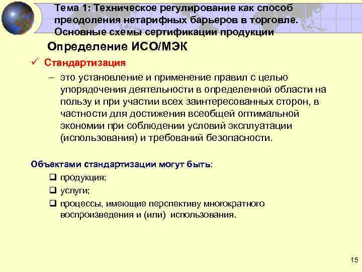 Тема 1: Техническое регулирование как способ преодоления нетарифных барьеров в торговле. Основные схемы сертификации