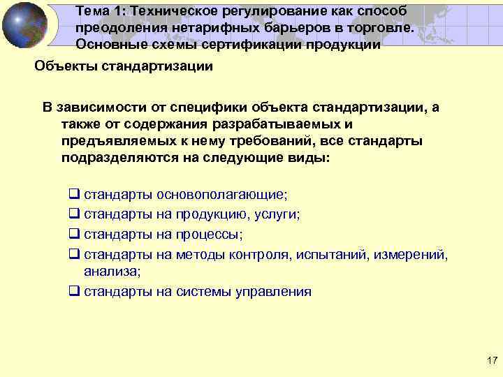 Тема 1: Техническое регулирование как способ преодоления нетарифных барьеров в торговле. Основные схемы сертификации