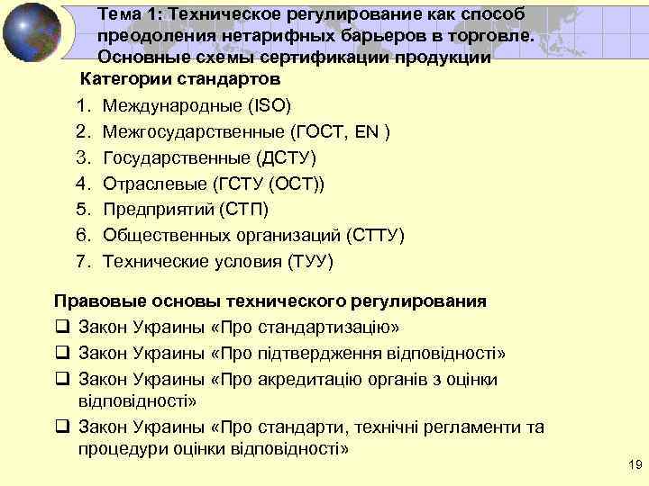 Тема 1: Техническое регулирование как способ преодоления нетарифных барьеров в торговле. Основные схемы сертификации