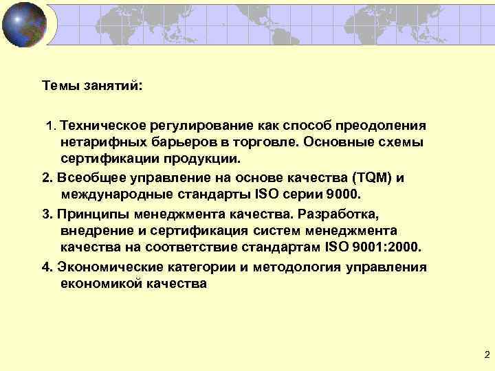 Темы занятий: 1. Техническое регулирование как способ преодоления нетарифных барьеров в торговле. Основные схемы
