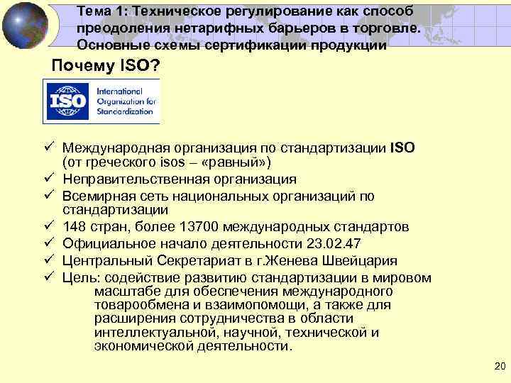Тема 1: Техническое регулирование как способ преодоления нетарифных барьеров в торговле. Основные схемы сертификации