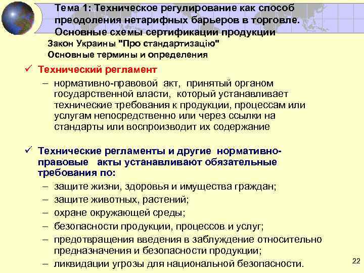 Тема 1: Техническое регулирование как способ преодоления нетарифных барьеров в торговле. Основные схемы сертификации