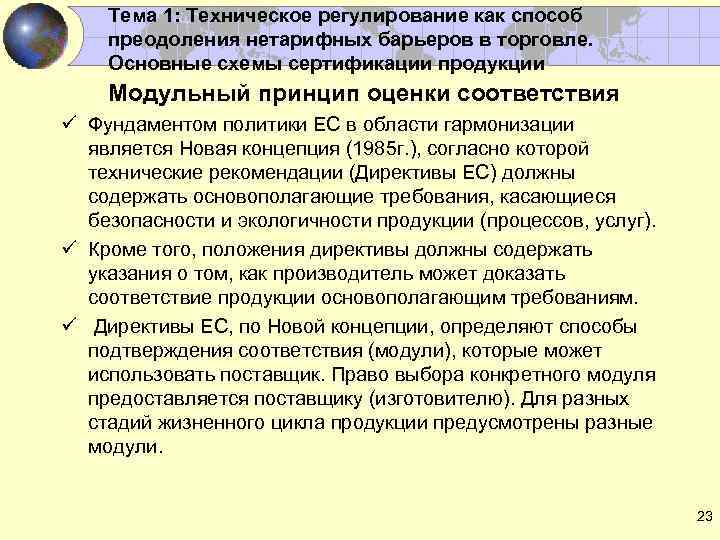 Тема 1: Техническое регулирование как способ преодоления нетарифных барьеров в торговле. Основные схемы сертификации