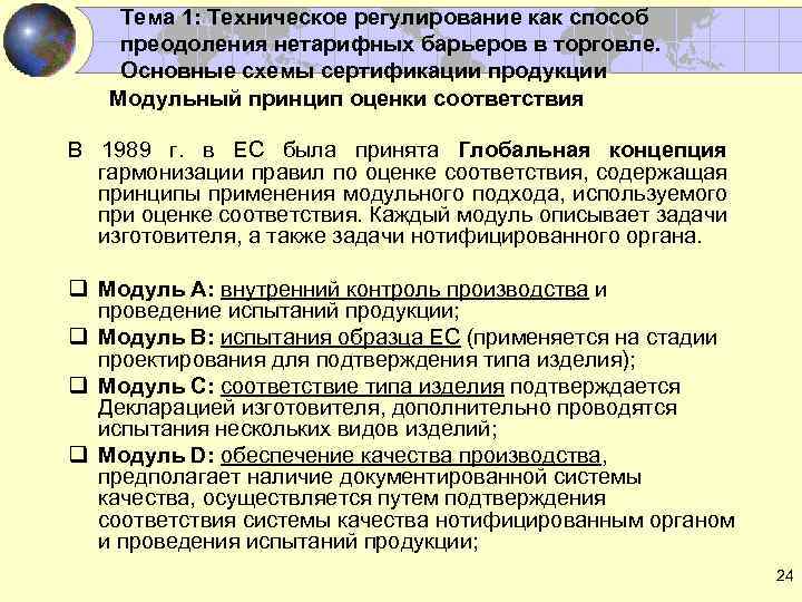 Тема 1: Техническое регулирование как способ преодоления нетарифных барьеров в торговле. Основные схемы сертификации