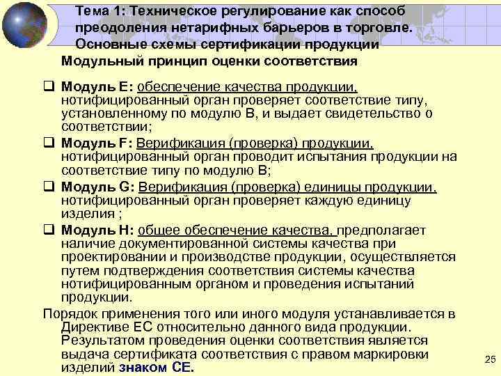 Тема 1: Техническое регулирование как способ преодоления нетарифных барьеров в торговле. Основные схемы сертификации