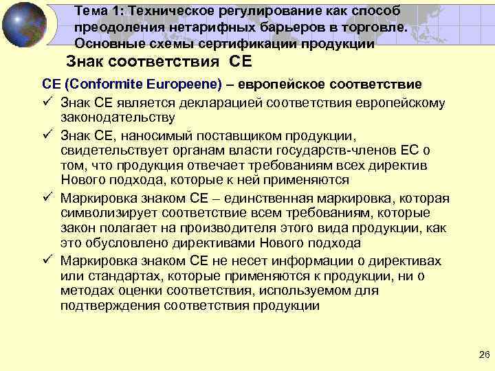 Тема 1: Техническое регулирование как способ преодоления нетарифных барьеров в торговле. Основные схемы сертификации