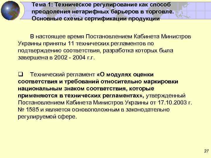 Тема 1: Техническое регулирование как способ преодоления нетарифных барьеров в торговле. Основные схемы сертификации