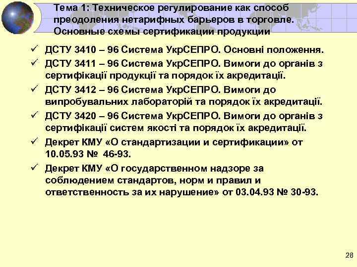 Тема 1: Техническое регулирование как способ преодоления нетарифных барьеров в торговле. Основные схемы сертификации