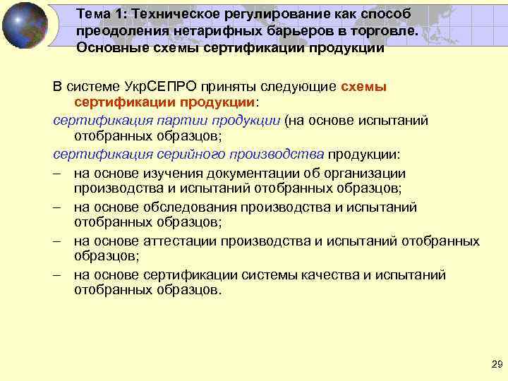 Тема 1: Техническое регулирование как способ преодоления нетарифных барьеров в торговле. Основные схемы сертификации