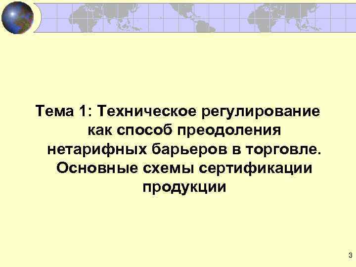 Тема 1: Техническое регулирование как способ преодоления нетарифных барьеров в торговле. Основные схемы сертификации