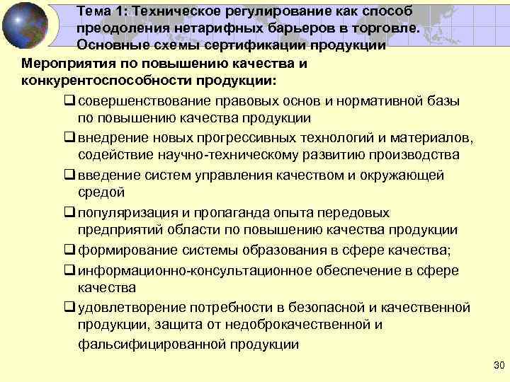 Тема 1: Техническое регулирование как способ преодоления нетарифных барьеров в торговле. Основные схемы сертификации