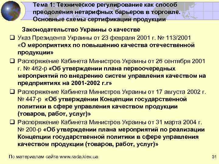 Тема 1: Техническое регулирование как способ преодоления нетарифных барьеров в торговле. Основные схемы сертификации