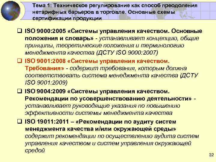 Тема 1: Техническое регулирование как способ преодоления нетарифных барьеров в торговле. Основные схемы сертификации