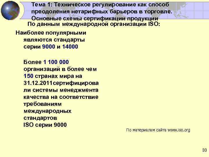 Тема 1: Техническое регулирование как способ преодоления нетарифных барьеров в торговле. Основные схемы сертификации