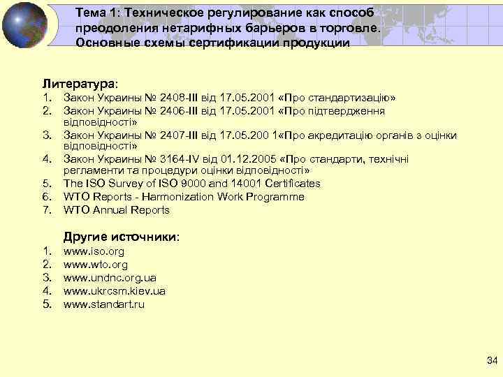 Тема 1: Техническое регулирование как способ преодоления нетарифных барьеров в торговле. Основные схемы сертификации