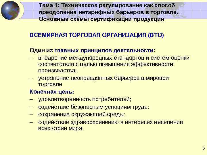 Тема 1: Техническое регулирование как способ преодоления нетарифных барьеров в торговле. Основные схемы сертификации