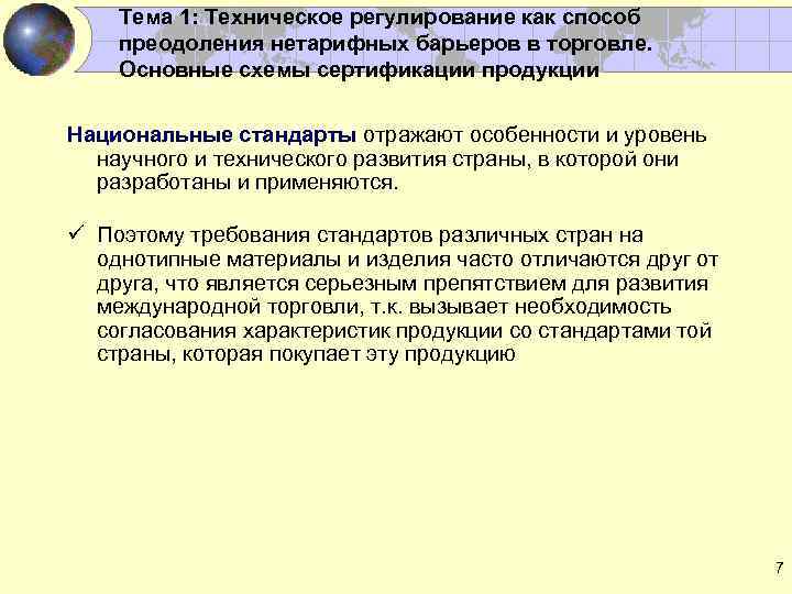 Тема 1: Техническое регулирование как способ преодоления нетарифных барьеров в торговле. Основные схемы сертификации