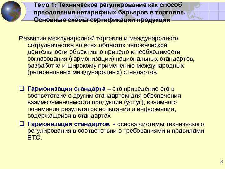 Тема 1: Техническое регулирование как способ преодоления нетарифных барьеров в торговле. Основные схемы сертификации