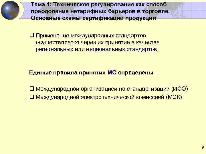 Тема 1: Техническое регулирование как способ преодоления нетарифных барьеров в торговле. Основные схемы сертификации