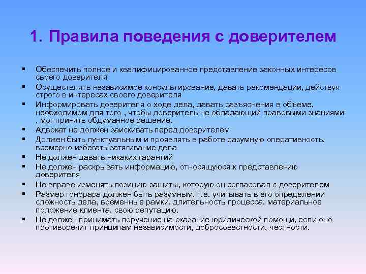 1. Правила поведения с доверителем § § § § § Обеспечить полное и квалифицированное