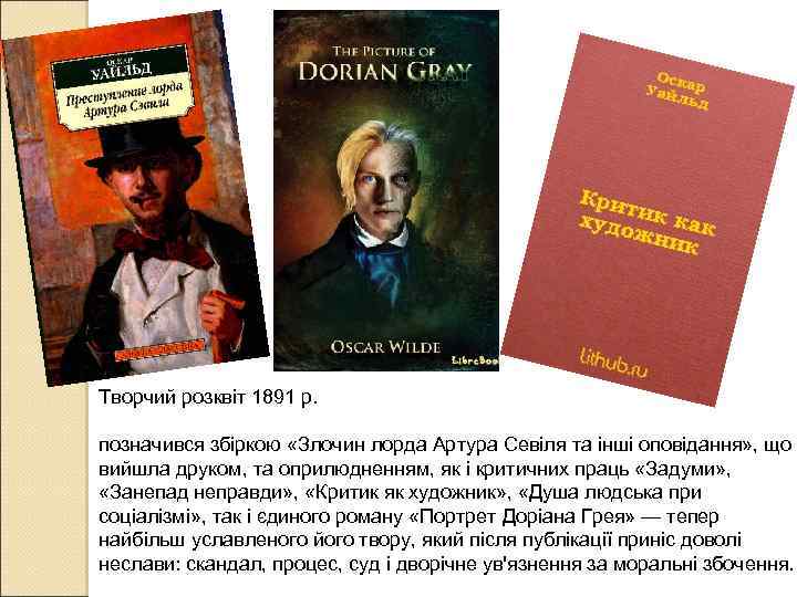 Творчий розквіт 1891 p. позначився збіркою «Злочин лорда Артура Севіля та інші оповідання» ,