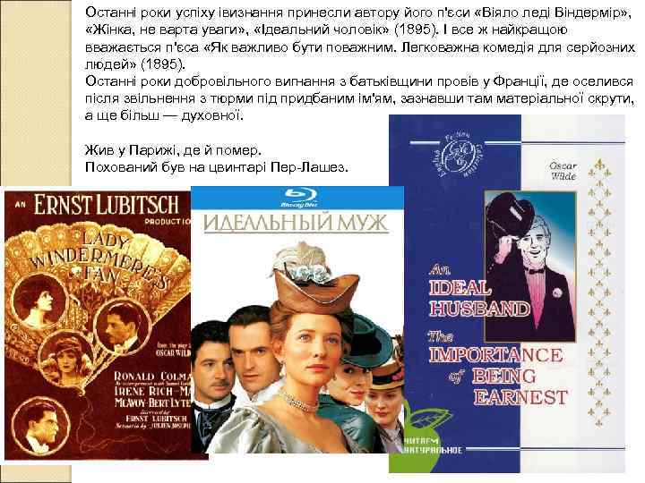 Останні роки успіху івизнання принесли автору його п'єси «Віяло леді Віндермір» , «Жінка, не