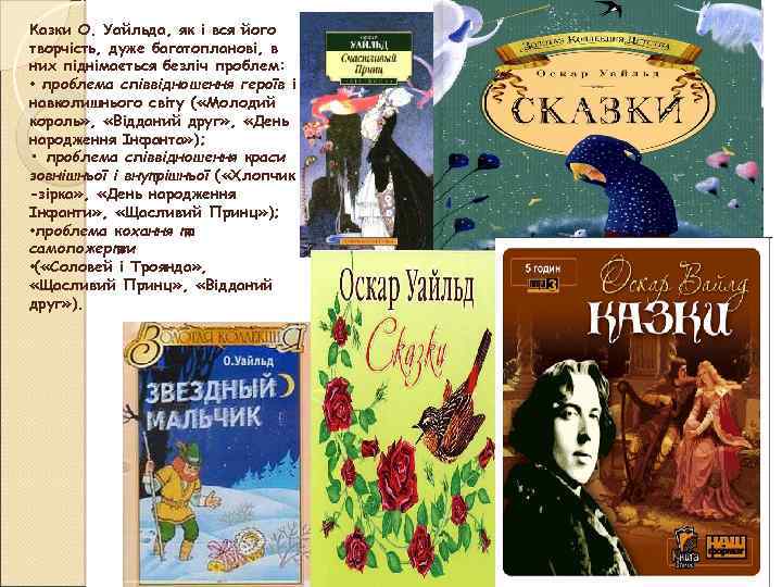 Казки О. Уайльда, як і вся його творчість, дуже багатопланові, в них піднімається безліч