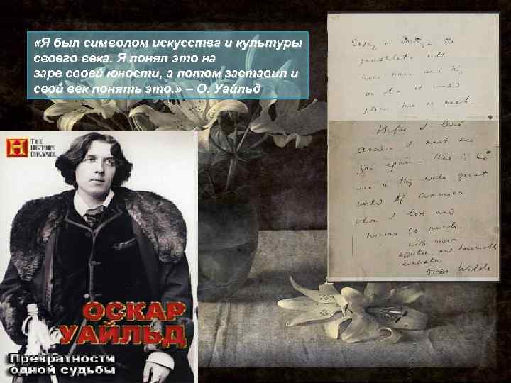  «Я был символом искусства и культуры своего века. Я понял это на заре