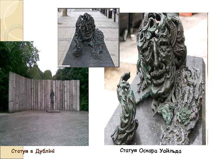 Статуя в Дубліні Статуя Оскара Уайльда 