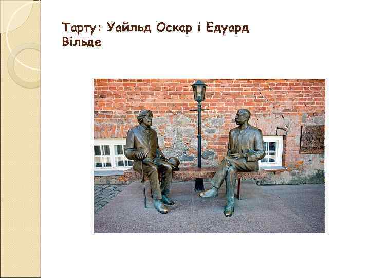 Тарту: Уайльд Оскар і Едуард Вільде 