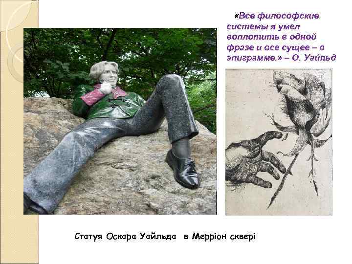  «Все философские системы я умел воплотить в одной фразе и все сущее –